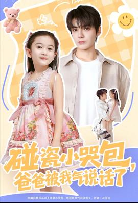 碰瓷小哭包，爸爸被我氣說話了(全集)