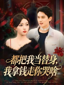 都把我當(dāng)替身，我拿錢走你哭啥(全集)