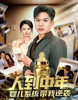 人到中年，嬰兒系統(tǒng)帶我逆襲(全集)