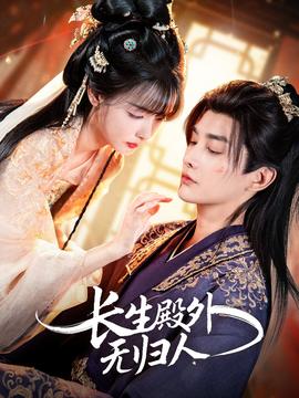 長生殿外無歸人(全集)