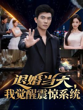 退婚當(dāng)天，我覺醒震驚系統(tǒng)(全集)
