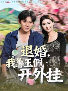 退婚，我靠玉佩開(kāi)外掛(全集)