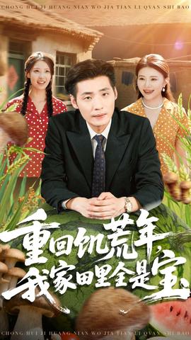 重回饑荒年，我家田里全是寶(全集)