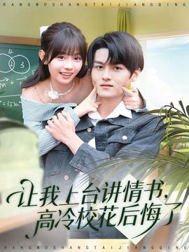 讓我上臺講情書，高冷校花后悔了(全集)