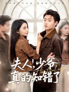 夫人，少爺真的知錯了(全集)