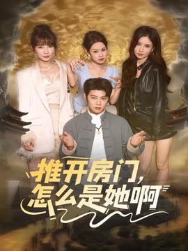 推開房門，怎么是她啊(全集)