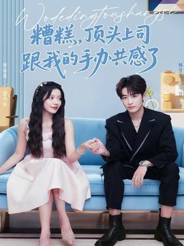 糟糕，頂頭上司跟我的手辦共感了(全集)