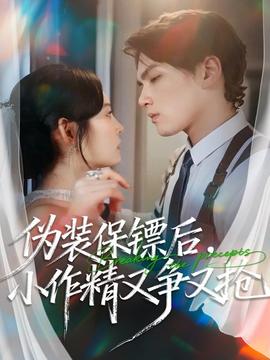 偽裝保鏢后，小作精又爭(zhēng)又搶(全集)