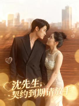 沈先生，契約到期請(qǐng)放手(全集)