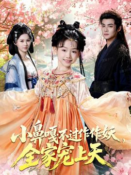 小鼻嘎不過作作妖，全家寵上天(全集)