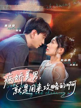 病嬌美男，就是用來攻略的啊(全集)