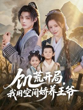 饑荒開(kāi)局，我用空間嬌養(yǎng)王爺(全集)