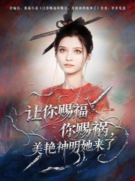 讓你賜福你賜禍，美艷神明她來了(全集)