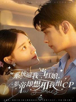 系統(tǒng)逼我當(dāng)紅娘，影帝卻想和我組CP(全集)