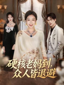 硬核老媽到，眾人皆退避(全集)