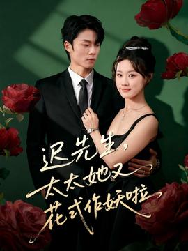 遲先生，太太她又花式作妖啦(全集)