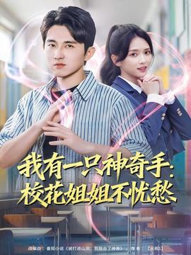 我有一只神奇手：?；ń憬悴粦n愁(全集)