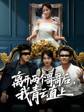 離開(kāi)兩個(gè)哥哥后我青云直上(全集)