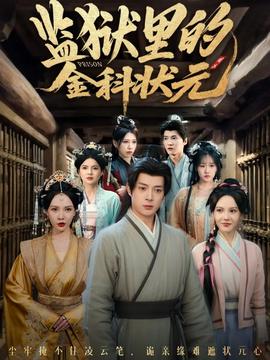 監(jiān)獄里的金科狀元隱忍三年，出獄后我名動京都(全集)