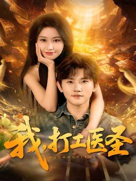 我，打工醫(yī)圣(全集)