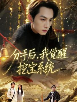 分手后，我覺醒挖寶系統(tǒng)(全集)