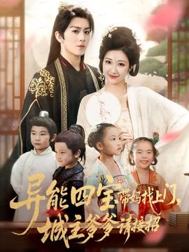 異能四寶帶媽找上門，城主爹爹請接招！(全集)