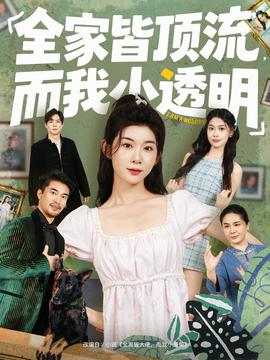 全家皆頂流，而我小透明(全集)