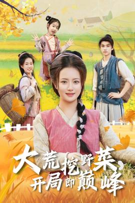 大荒挖野菜，開局即巔峰(全集)