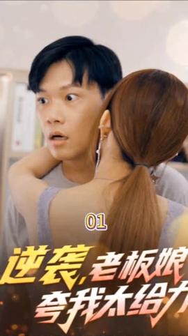 逆襲，老板娘夸我太給力&花都縱橫之逆襲人生(全集)