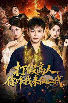 打假高人，你咋找來仙二代(全集)