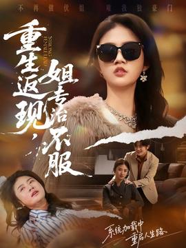 重生返現(xiàn)，姐專治不服(全集)