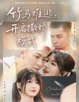 竹馬難逃，開啟撒嬌模式(全集)