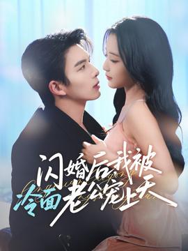 閃婚后，我被冷面老公寵上天(全集)
