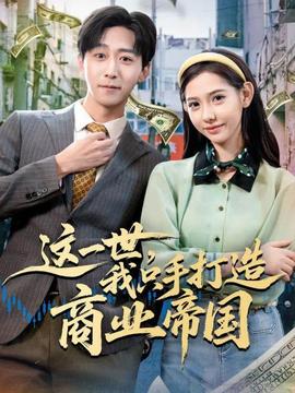 這一世，我只手打造商業(yè)帝國(全集)