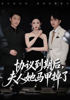 協(xié)議到期后，夫人她馬甲掉了(全集)
