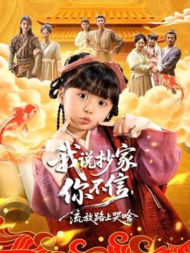 我說(shuō)抄家你不信，流放路上哭啥(全集)