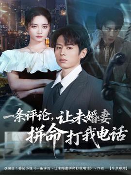 一條評論，讓未婚妻拼命打我電話(全集)