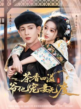 茶香四溢，爺他寵妻無度(全集)
