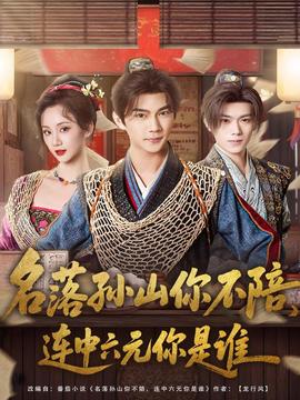 名落孫山你不陪，連中六元你是誰(全集)