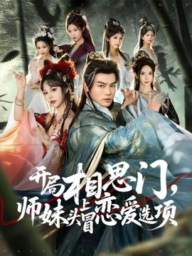 開局相思門，師妹頭上冒戀愛選項(xiàng)(全集)