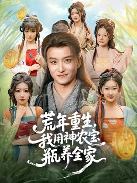 荒年重生，我用神農(nóng)寶瓶養(yǎng)全家(全集)