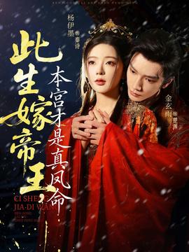 此生嫁帝王，本宮才是真鳳命(全集)