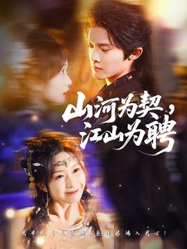 山河為契，江山為聘(全集)