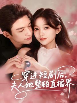 穿進(jìn)短劇后，夫人她整頓直播界(全集)