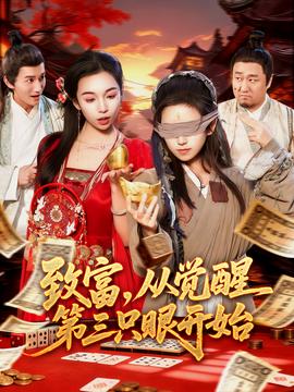 致富，從覺醒第三只眼開始(全集)