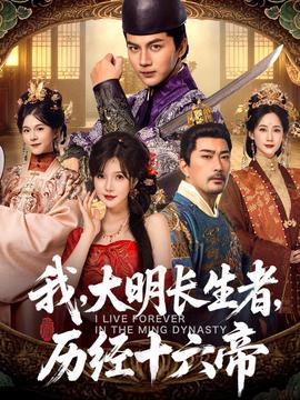我，大明長生者，歷經(jīng)十六帝(全集)