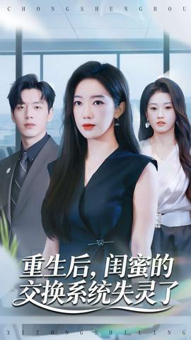 重生后，閨蜜的交換系統(tǒng)失靈了(全集)