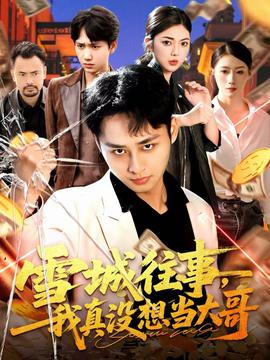 雪城往事，我真沒想當(dāng)大哥(全集)