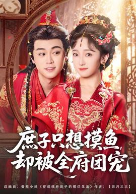 庶子只想摸魚，卻被全府團寵(全集)