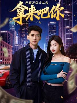 開局萬億大禮包，拿來吧你(全集)